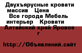 Двухъярусные кровати массив › Цена ­ 12 750 - Все города Мебель, интерьер » Кровати   . Алтайский край,Яровое г.